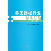 獸醫(yī)器械行業(yè)標(biāo)準(zhǔn)匯編2010版 推動(dòng)獸醫(yī)醫(yī)療器械規(guī)范化發(fā)展