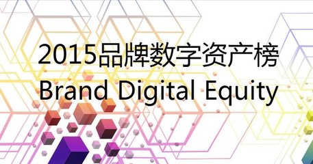 數(shù)字時(shí)代新坐標(biāo) 品牌數(shù)字資產(chǎn)榜發(fā)布引領(lǐng)營(yíng)銷變革